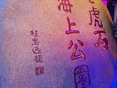 -老虎石海上公园