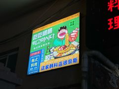 -火炉情韩国料理店(古田路店)
