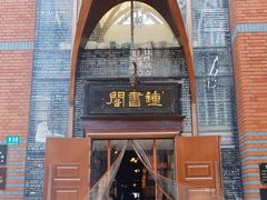 -钟书阁(松江泰晤士小镇店)