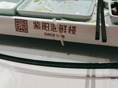 -紫阳海鲜楼·传承闽味(长乐路总店)