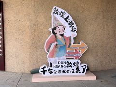 -敦煌莫高窟数字展示中心