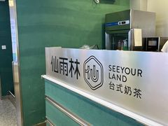 -仙雨林·奶茶鲜果茶(书院巷店)