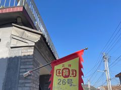 -康陵正德春饼宴26号