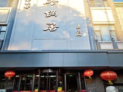 -京菜·砂锅居·烤鸭(西四店)