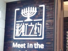 -彩虹之约•淮扬家宴(亚运村店)
