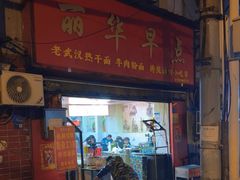 -丽华早点(大成路店)