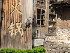 -古关火锅店(古北水镇景区店)
