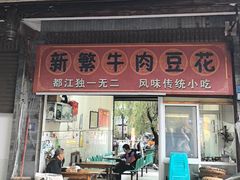 -新繁牛肉豆花(都江堰店)