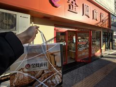 -金凤成祥(西罗园店)