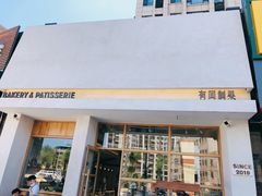 门面-HAVE A ROOM·有间质果(总店)