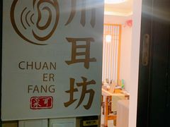 -川耳坊专业采耳馆