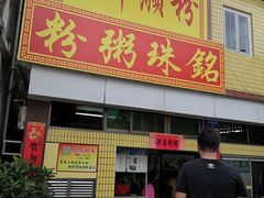 门面-三鄉濑粉·铭珠粥粉