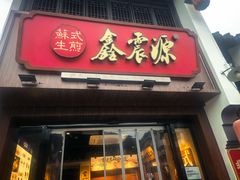 -鑫震源·苏式大虾生煎(山塘街店)
