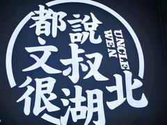 -文叔·湖北名小吃·小龙虾(华强北店)