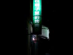 -在巷子里的烤肉店·螺蛳粉烤鱼·牛蛙(和美城店)