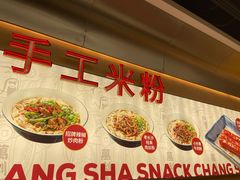 -万利记·长沙粉面小吃(8号仓店)