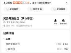 -笑云开汤包店(网巾市店)