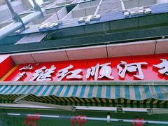 -继红顺河抄手名小吃