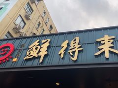 -鲜得来排骨年糕(即墨路店)