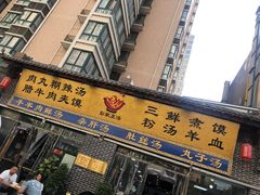 门面-太元彭家正汤(太元路总店)