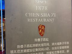 -陈傻子餐厅(世纪都会店)