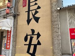 -赵记素斋·绿豆馅饼(钟楼小区店)