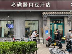 -老磁器口豆汁店(方庄店)