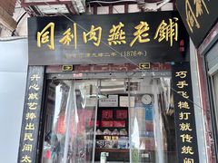 -同利肉燕老铺(澳门路店)