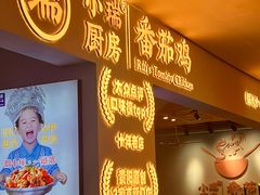 -小瑞厨房·贵州菜·番茄鸡(恒峰步行街店)