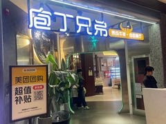 -庖丁兄弟干式熟成牛排自助餐厅(仁恒伊势丹店)