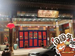 -那家小馆•北京菜•烤鸭(香山店)