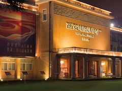 -西安电影制片厂