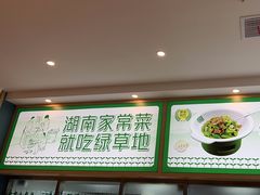 -绿草地·湘菜(芙蓉天街店)