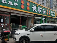 门面-德顺斋爆肚涮肉馆·烧烤·羊蝎子·清真炒菜(马驹桥店)