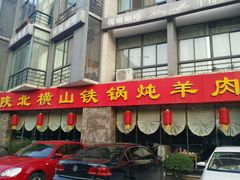 门面-名羊天下陕北横山铁锅炖羊肉(博文路店)