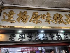 -達揚原味燉品(文明路店)