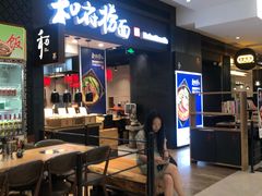 门面-和府捞面(天河领展广场店)