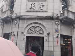 -万隆火腿庄