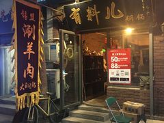 -有料儿铜锅(白堤路店)