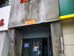 门面-伍丁·烤牛肋(和平东桥店)