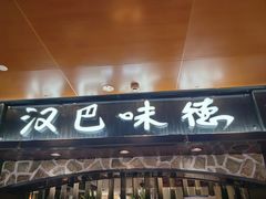 -汉巴味德(北京银座和谐广场店)