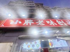 -小胖老味刨冰