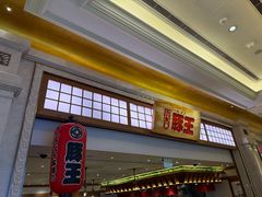 -豚王拉面(澳门银河店)
