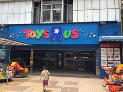 -玩具反斗城(新生北路二段店)
