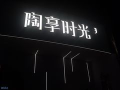 -陶享时光西餐·下午茶(信河街店)