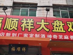 门面-福顺祥大盘鸡(临潼店)