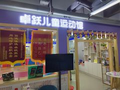 -卓跃儿童运动馆(探十里中心)