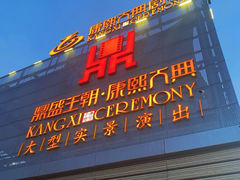 -鼎盛王朝康熙大典实景演出