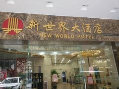 门面-品鱼庄酒家(新世界大酒店店)