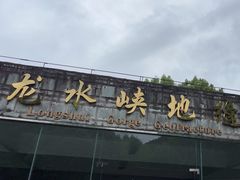 -龙水峡地缝景区
